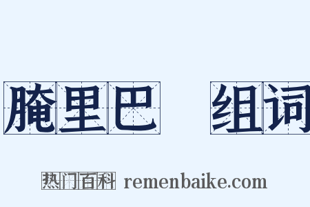 腌里巴臜组词是什么意思的图片